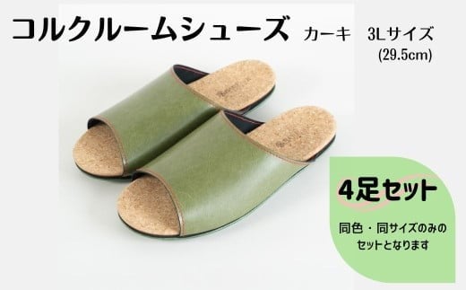 【4足セット】ルームシューズ　３Lサイズ　カーキ