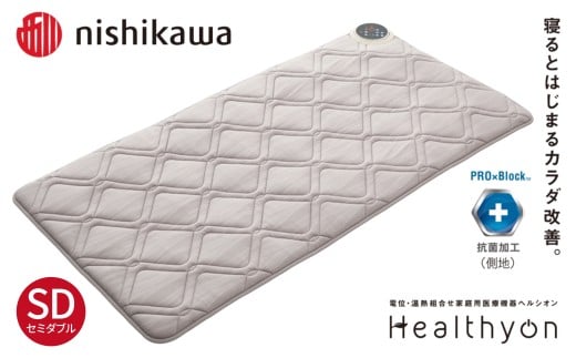 G619【nishikawa／西川】ヘルシオン (セミダブル) 電位・温熱組合せ家庭用医療機器【西川日本理工医学研究所】西川 nishikawa マットレス シングル 寝具 布団 敷布団 敷き布団 