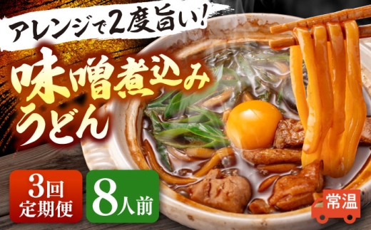 【3回定期便】 味噌煮込みうどん 8人前×3か月 うどん 常温 名物 愛西市 / アロマ・フーヅ 【配達不可：離島】 [AEAP039] 2276655 - 愛知県愛西市