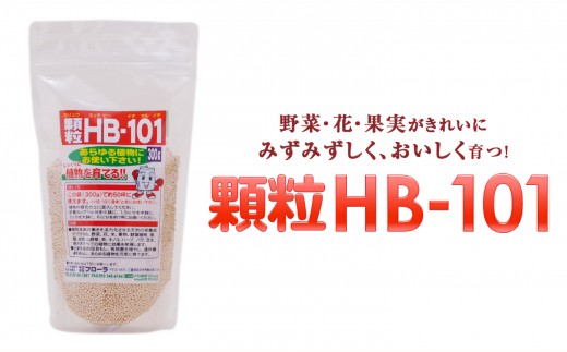 植物の土づくり、土壌改良に「顆粒HB-101」 300g 1パック 1102578 - 三重県四日市市