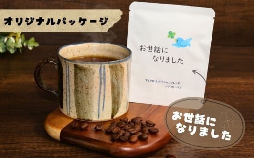 コーヒードリップバッグ 12袋 オリジナルパッケージ 【お世話になりました】 珈琲 ドリップ パック インスタント 個包装 コーヒー豆 プチギフト プレゼント お礼 ギフト おめでとうございます お世話になりました ティータイム シティロースト 内祝 出産 結婚式 挨拶 手土産 引越し 退職 転職 メッセージ あいさつ 香り 豆 カフェ 職場  送料無料 ふるさと納税 千葉県 銚子市 ティピカ