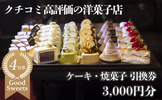 パティシエのセンスが引き立つ銘店「タンブラン」ケーキ・焼菓子引換券3,000円分 口コミ高評価の季節のケーキや焼菓子を楽しめる 記念日・手土産にも最適【洋菓子 焼き菓子 お取り寄せ 通販 誕生日 母の日 父の日 生クリーム いちご 苺 抹茶 チョコレート モンブラン タルト 栗 芋 クッキー マカロン マドレーヌ フィナンシェ おすすめ 人気 ランキング フルーツ 三重県 四日市市 ふるさと納税】 2177908 - 三重県四日市市