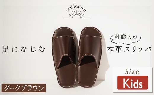 靴職人手作りの本革「スリッパ」 ダークブラウン  キッズサイズ ルームシューズ 部屋履き 雑貨 日用品 革 本革 高級 ギフト プレゼント 贈答 茶 災害 子ども H066-057