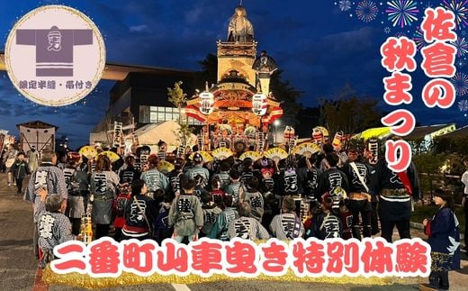 ＜10月11日(土)限定＞佐倉の秋祭りを満喫!佐倉二番町山車曳き特別体験(限定半纏・帯付き)【1660666】