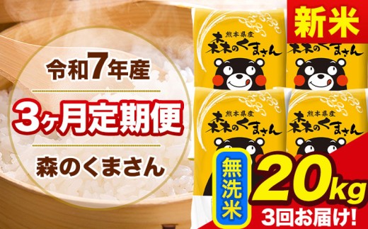 新米 令和7年産 森のくまさん 【3ヶ月定期便】 無洗米 《お申し込み月の翌月から出荷開始》 20kg (5kg×4袋) 計3回お届け 熊本県産 単一原料米 森くま 熊本県 玉東町