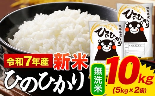新米 令和7年産 ひのひかり 無洗米 10kg 《9月下旬-11月上旬頃出荷》  5kg×2袋 熊本県産 米 精米 ひの 御船町