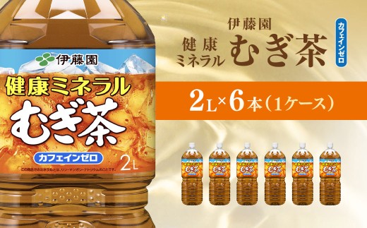 伊藤園　健康ミネラルむぎ茶2L　6本(1ケース)KTRAS075 / 麦茶 健康ミネラル麦茶 むぎちゃ むぎ茶 ミネラル カフェインゼロ 健康 箱買い ケース 大容量 ペットボトル 国産 ペットボトル飲料 箱 常備 常温 備蓄 防災 まとめ買い 飲料 ソフトドリンク 送料無料 2052535 - 千葉県香取市
