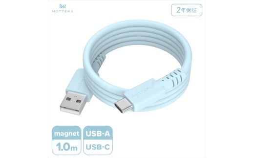 MOTTERU(モッテル) マグネットシリコンケーブル USB-A to USB-C 1m 2年保証 パウダーブルー (MOT-MGSAC100)[ ケーブル 神奈川県 海老名市 ]
