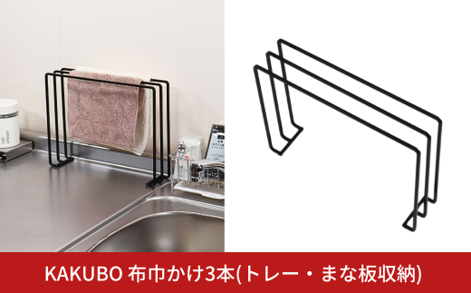 KAKUBO 布巾かけ3本(トレー・まな板収納) 燕三条 ふきん 掛け 卓上 ふきん 干し スタンド ふきん干し 布巾 掛けスタンド まな板立て スリム トレースタンド 雑巾 干し ゴム手袋ホルダー ゴム手袋 干し【010S786】