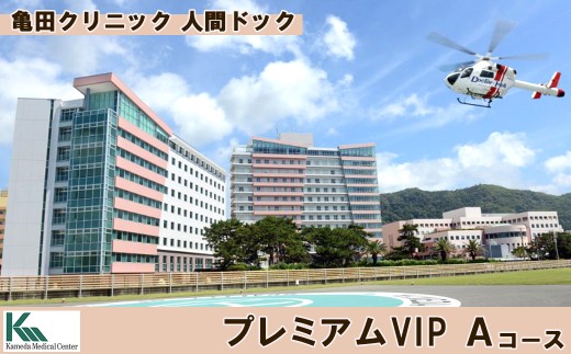 【亀田クリニック人間ドック】プレミアムVIP Ａコース　１名様（１泊２日）　[0970-0001]