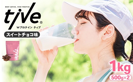 ＜選べる＞ プロテイン スイートチョコ味 (1kg・500g×2) tive ホエイ ソイ ダブルプロテイン 人工着色料・保存料不使用 グルテンフリー たんぱく質含有量73％ アミノ酸スコア100 ダイエット コラーゲン ヒアルロン酸 送料無料【man230-E】【味源】 1551470 - 香川県まんのう町