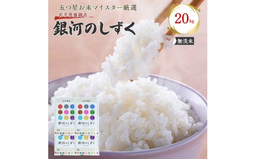 佐々木米穀店 米 五つ星お米マイスター推奨  銀河のしずく無洗米  20kg  (5kg×4) 岩手 盛岡市産 お米 白米 精米 ご飯 ブランド米 新米 令和6年産 産地直送 送料無料 コメ こめ おこめ 令和6年 2024年 岩手県 盛岡 盛岡市