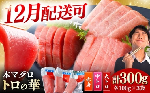 【12月配送可能】対馬産 本マグロ 詰め合わせ 《 対馬市 》【 桐谷商店 】 トロの華 対馬 新鮮 マグロ 大トロ 鮪 刺身 鮮度抜群 まぐろ 食べ比べ セット [WAQ003]