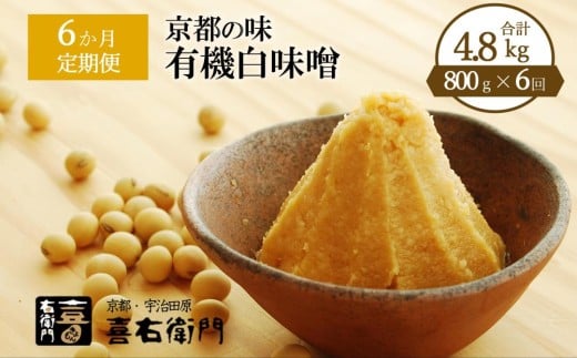 【定期便 6か月】有機「白味噌」800g×6回（計4.8kg） 京都・喜右衛門〈定期便 味噌 みそ 有機 無添加 オーガニック 天然醸造 手作り お雑煮〉 S0803改×6　