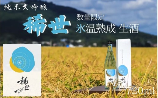 【ふるさと納税限定】令和7年産 純米大吟醸「稀世」生酒720ml ×1本と秋上がり720ml ×1本 計2本セット　※北海道、沖縄、離島への配送不可 ※2025年10月上旬頃より順次発送予定