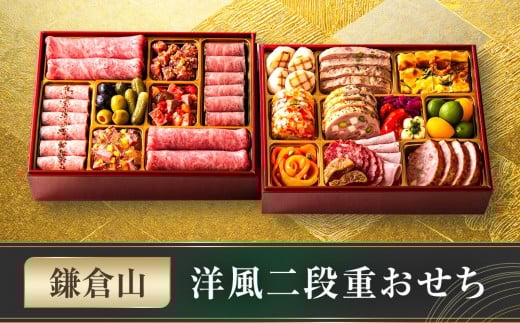 鎌倉山 洋風二段重おせち ｜ おせち おせち料理 お節 人気 冷蔵 洋風  肉おせち 洋風おせち お肉 二段重 冷蔵おせち 神奈川 鎌倉市 