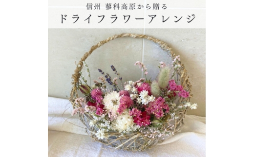 信州八ヶ岳の麓から贈るドライフラワーアレンジメントS(ピンク)【1661002】