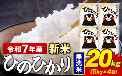 新米 令和7年産 無洗米 米 ひのひかり 20kg《9月下旬-11月上旬頃出荷》熊本県 菊池市 国産 熊本県産 精米 無洗米 送料無料 ヒノヒカリ こめ お米 