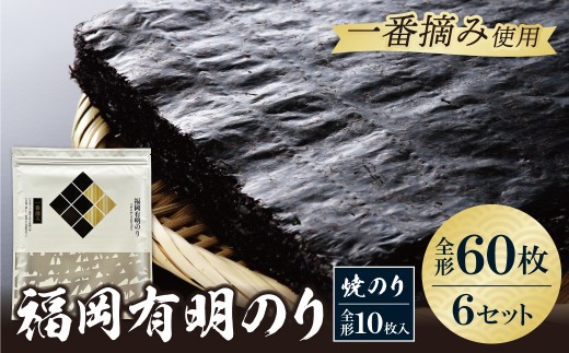 W86-22 福岡有明のり(焼のり)全形60枚（全形10枚×6セット） 有明海産の一番摘み限定 のり 海苔 味海苔 おにぎり お弁当 ごはんのお供 人気 海苔 海産物 乾物 おすすめ 海苔 焼きのり