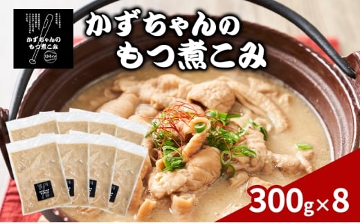 かずちゃんのもつ煮こみ【300g×8袋】惣菜 千葉県 千葉市 お取り寄せグルメ 球場グルメ 球場名物 おかず おつまみ 酒の肴 国産 豚肉 ホルモン もつ 本格的 簡単調理 濃厚 時短 手軽 冷蔵 人気 お土産 真空 [№5346-1549]