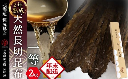 ★12月発送★【2年熟成】天然長切昆布一等 2kg《昆布屋神兵衛》
