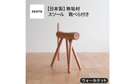 No.611-01 府中家具　ES stool &Shoehone　ウォールナット ／ 木製 椅子 インテリア 広島県