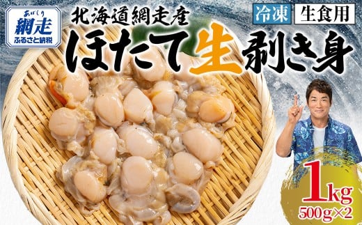 冷凍生剥きほたて 1kg（500g×2） 【 ふるさと納税 人気 おすすめ ランキング ホタテ ほたて ホタテ 剥き 生剥き 帆立 貝柱 貝ひも 北海道産 天然 冷凍 貝類 ギフト 贈答 贈り物 自宅用 家庭用 オホーツク 北海道 網走市 送料無料 】 ABAE009