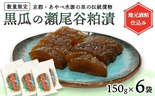 【数量限定】瀬尾谷黒瓜の粕漬け 900g 150g×6 | 栽培期間中無農薬・有機栽培の黒ウリ使用 地元酒粕仕込み 京都・あやべ水源の里の伝統漬物 2277700 - 京都府綾部市