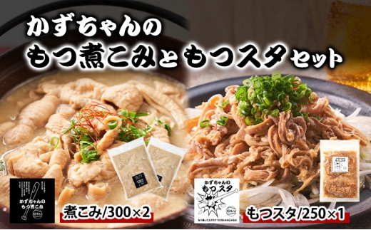 かずちゃんのもつ煮こみともつスタセット【300g×2袋,250g×1袋】惣菜 千葉県 千葉市 お取り寄せグルメ 球場グルメ 球場名物 おかず おつまみ 酒の肴 国産豚 ホルモン もつ 本格的 簡単調理 濃厚 時短 冷蔵 お土産 真空 [№5346-1556]