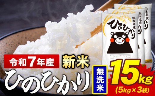 新米 令和7年産 無洗米 米 ひのひかり 15kg《9月下旬-11月上旬頃出荷》熊本県 菊池市 国産 熊本県産 精米 無洗米 送料無料 ヒノヒカリ こめ お米 