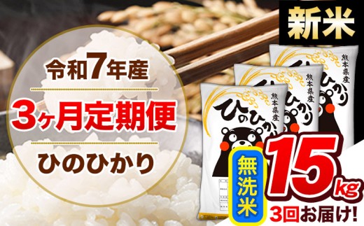 【3ヶ月定期便】新米 令和7年産  定期便 無洗米 ひのひかり 15kg 《申込み翌月から発送》令和7年産 熊本県産 ふるさと納税 精米 ひの 米 こめ ふるさとのうぜい ヒノヒカリ コメ 熊本米 ひのもり