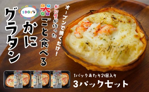 宝成食品 器ごと食べる SDGsな かにグラタン （3パック） 冷凍 オーブン 焼くだけ  青森県 八戸市