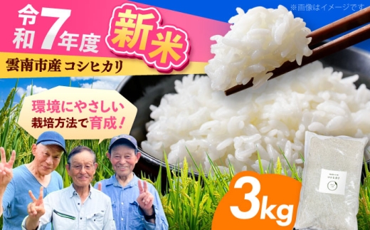 【2025年10月発送スタート】雲南市産 こしひかり 3kg 精米 新米 白米 島根県雲南市/株式会社アルプロン(米) [AIDR003]