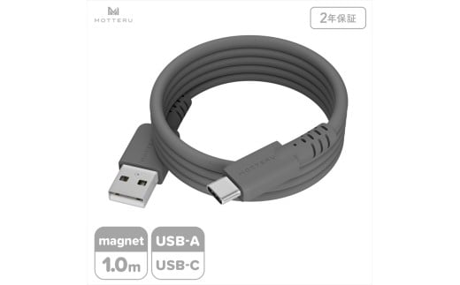 MOTTERU(モッテル) マグネットシリコンケーブル USB-A to USB-C 1m 2年保証 スモーキーブラック (MOT-MGSAC100)【 ケーブル 神奈川県 海老名市 】