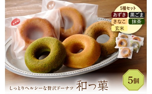 和っ菓5個セット 2159459 - 東京都品川区