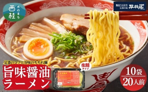 [訳あり］旨味醤油ラーメン 20人前 (2人前×10パック)  富士山麓の水で練り上げたおいしいラーメン 旨味の効いたスープ付 ／ セット 拉麺 ちぢれ麺 送料無料 山梨県 特産品【n0629-010_hir】