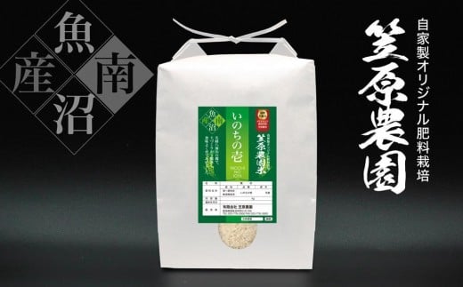【令和７年産新米予約／令和７年（2025年）１０月下旬より順次発送】笠原農園米 いのちの壱 5kg