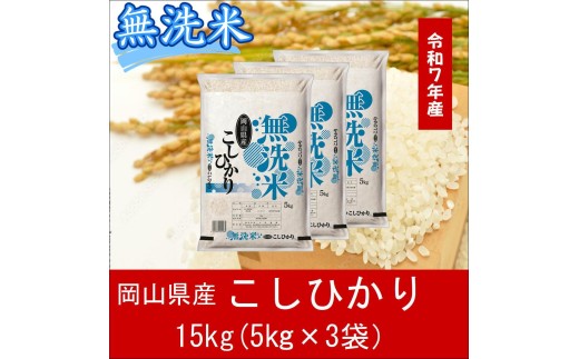 Fq-2　お米　【無洗米】岡山県産こしひかり100%（令和7年産）15kg