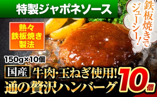 ハンバーグ 10個 国産のお肉使用！ 鶏肉不使用 温めるだけ 「通の贅沢ハンバーグ」特製ジャポネソース 《11月上旬-11月下旬出荷》 牛 訳あり 小分け 早く届く