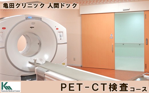 【亀田クリニック人間ドック】PET-CT検査コース　１名様（単独）　[0400-0012]