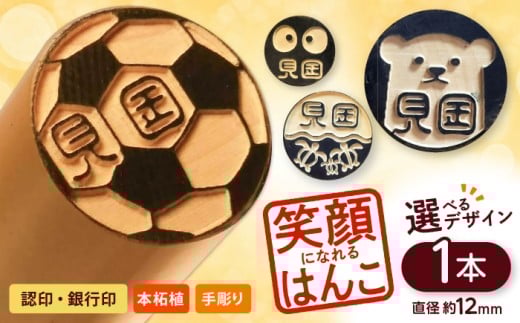 注目度！抜群！個性的で押印したくなる銀行印・認印 柘 約1.2cm / ハンコ はんこ 判子 印鑑 実印 銀行印 【国見印章堂】 [ATEX017] 2230439 - 高知県高知市