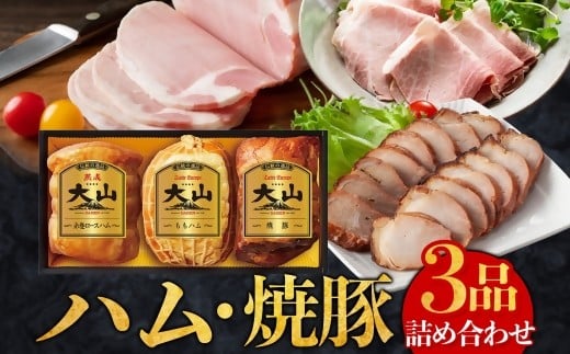 〈大山ハム〉DLG金賞受賞ハム・焼豚3品詰め合わせ（OR-7） ロースハム ももハム 焼き豚　1㎏