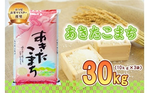 佐々木米穀店 米 五つ星お米マイスター推奨 あきたこまち 30kg 岩手 盛岡市産 お米 白米 精米 ご飯 ブランド米 新米 令和6年産 産地直送 送料無料 コメ こめ おこめ 令和6年 2024年 岩手県 盛岡 盛岡市 935642 - 岩手県盛岡市