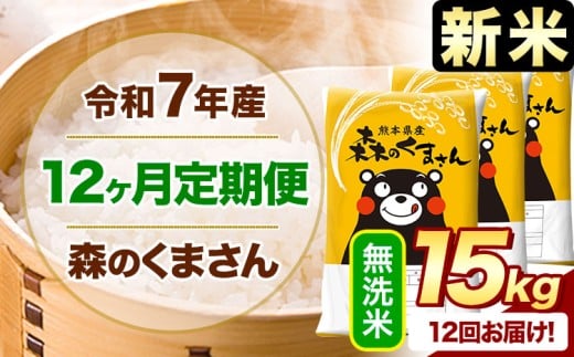 【12ヶ月定期便】新米 令和7年産 無洗米  森のくまさん 15kg 5kg×3袋  《お申込み月の翌月から出荷開始》 熊本県産 無洗米 精米 米 こめ コメ お米 kome