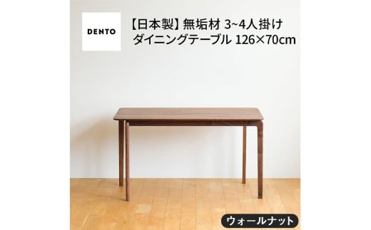 No.665 府中家具　LISCIO DiningTable 126×70　ウォールナット ／ 木製 ダイニングテーブル インテリア 広島県