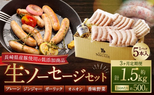 【全3回定期便】【焼くとジューシー、ボイルでスープのダシに】低添加生ソーセージセット 1993039 - 長崎県長崎市
