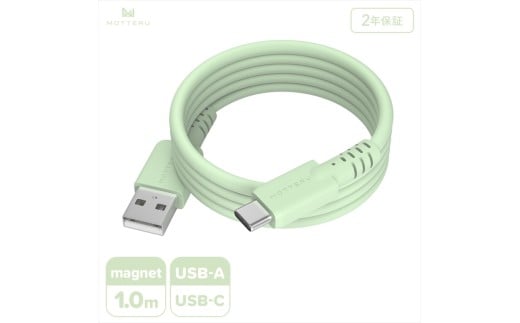 MOTTERU(モッテル) マグネットシリコンケーブル USB-A to USB-C 1m 2年保証 ピスタチオ (MOT-MGSAC100)[ ケーブル 神奈川県 海老名市 ]