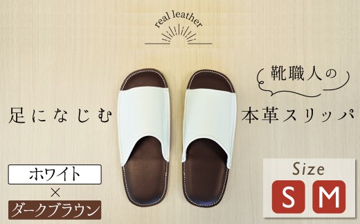 靴職人手作りの本革「スリッパ」 ホワイト×ダークブラウン （Ｓ・Ｍ） ルームシューズ 部屋履き 雑貨 日用品 革 本革 高級 ギフト プレゼント 贈答 白 茶 災害 H066-039