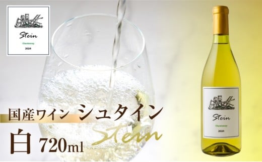 Stein シュタイン ワイン 白 シャルドネ 石巻産 葡萄100％使用 赤ワイン 国産 白