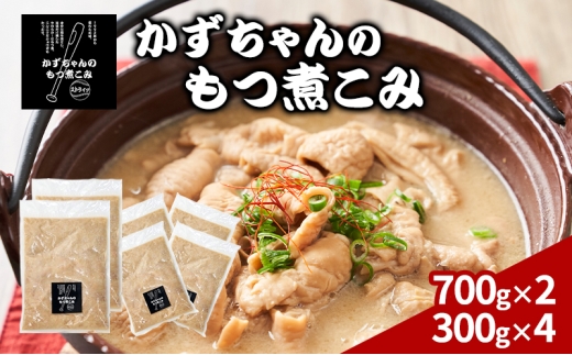 かずちゃんのもつ煮こみ【700g×2袋，300g×4】惣菜 千葉県 千葉市 お取り寄せグルメ 球場グルメ 球場名物 おかず おつまみ 酒の肴 国産 豚肉 ホルモン もつ 本格的 簡単調理 濃厚 時短 手軽 冷蔵 お土産 真空 [№5346-1552]